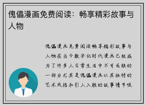 傀儡漫画免费阅读：畅享精彩故事与人物